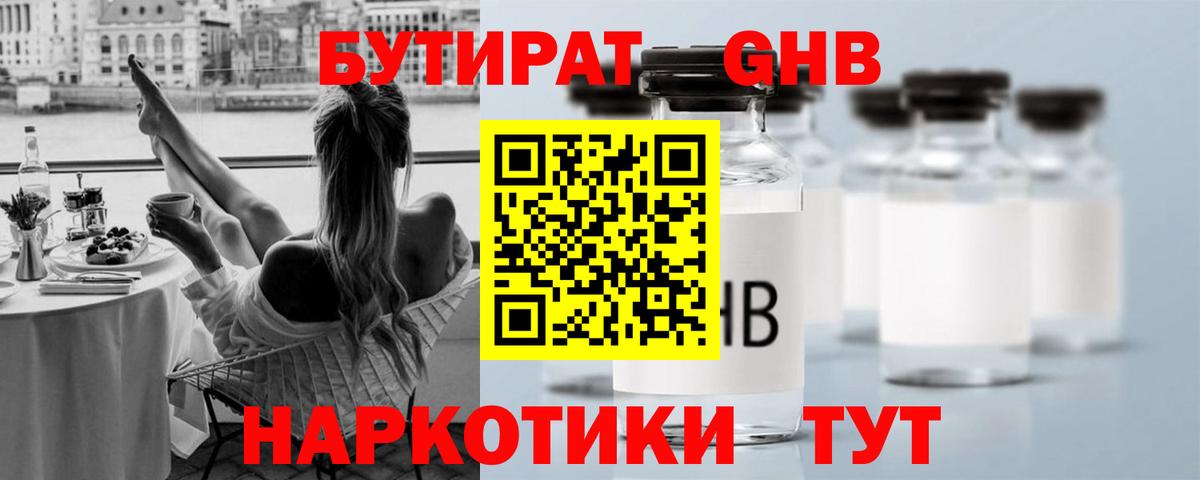 БУТИРАТ Butirat Горячий Ключ