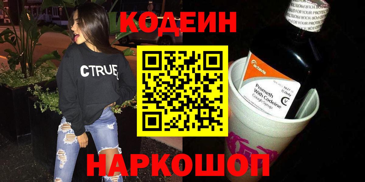 Кодеиновый сироп Lean напиток Lean (лин) Горячий Ключ