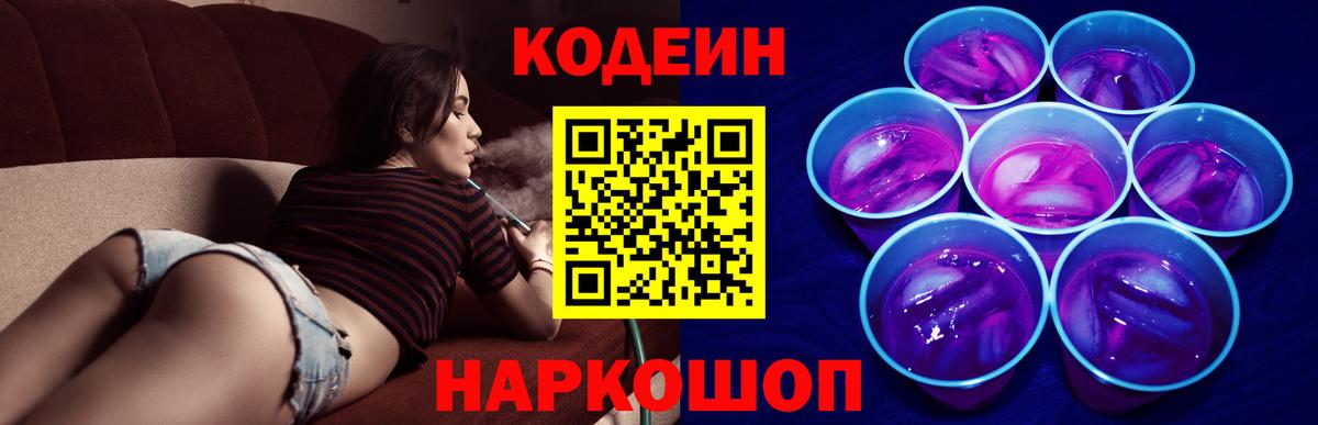Codein Purple Drank  Вход с VPN  купить наркотик  Codein Purple Drank  Горячий Ключ 